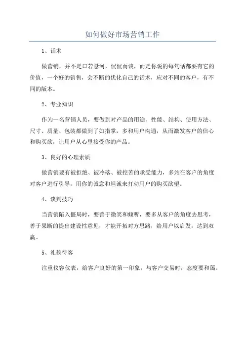 如何做好市场营销工作