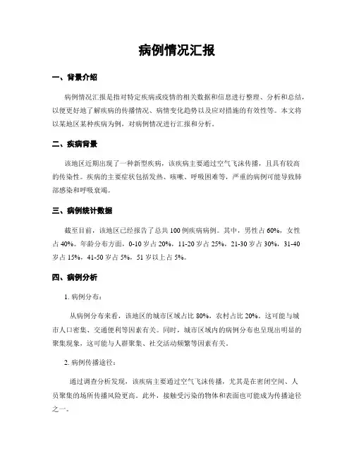 病例情况汇报