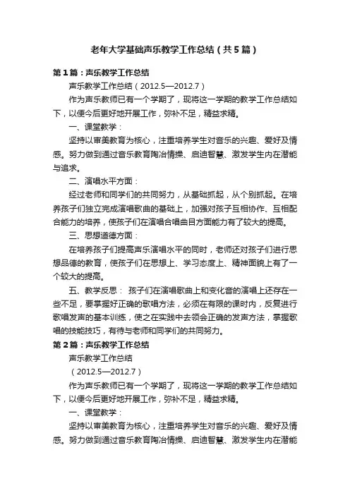 老年大学基础声乐教学工作总结（共5篇）