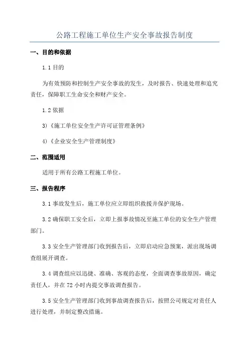 公路工程施工单位生产安全事故报告制度