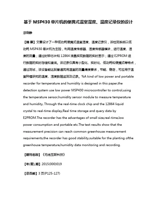 基于MSP430单片机的便携式温室湿度、温度记录仪的设计
