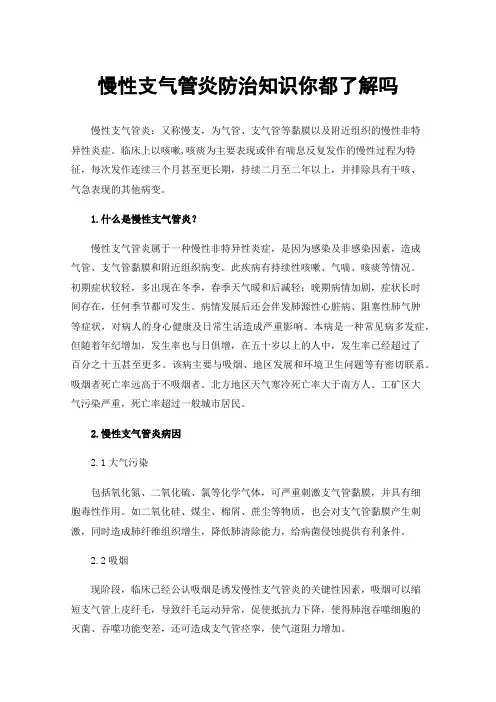 慢性支气管炎防治知识你都了解吗