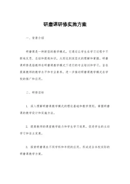 研磨课研修实施方案