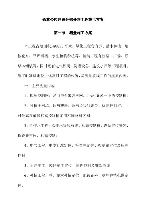 森林公园建设分部分项工程施工方案
