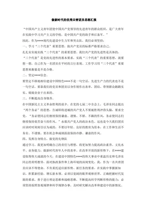 做新时代的优秀共青团员思想汇报