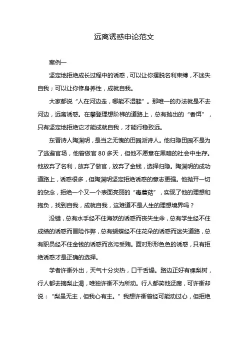 远离诱惑申论范文