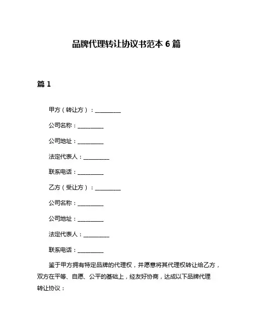 品牌代理转让协议书范本6篇