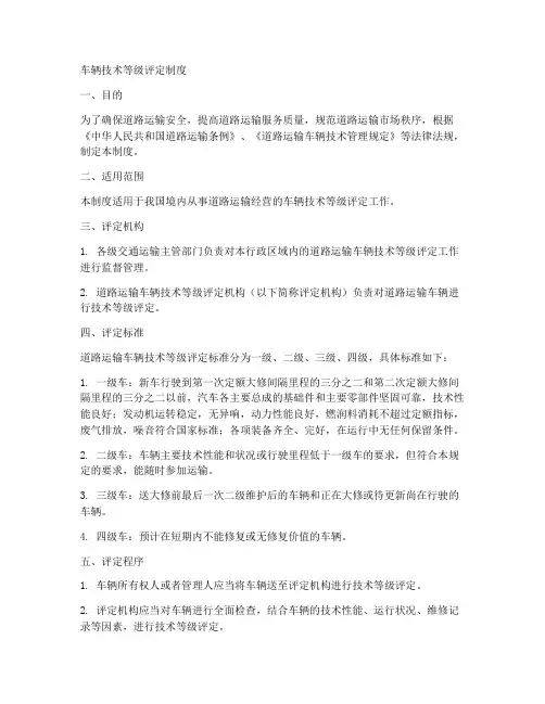 车辆技术等级评定制度范本