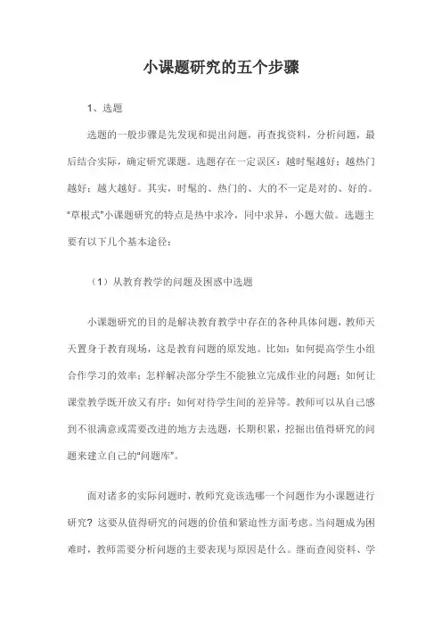 小课题研究的五个步骤
