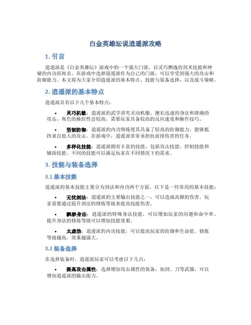 白金英雄坛说逍遥派攻略
