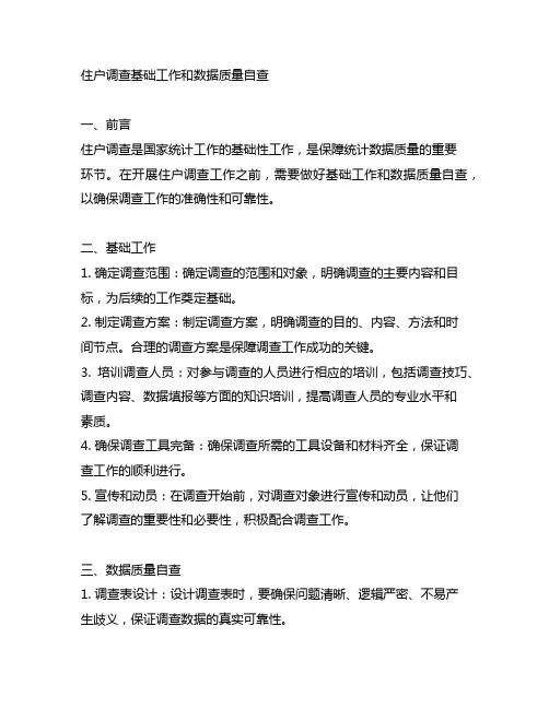 住户调查基础工作和数据质量自查
