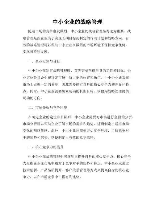 中小企业的战略管理