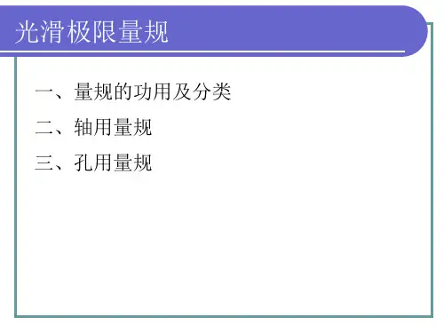 光滑量规