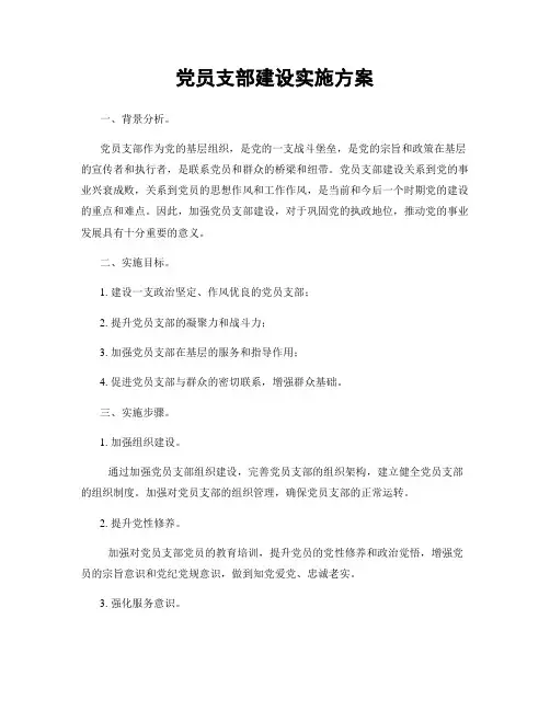党员支部建设实施方案