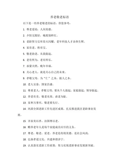 养老敬老标语