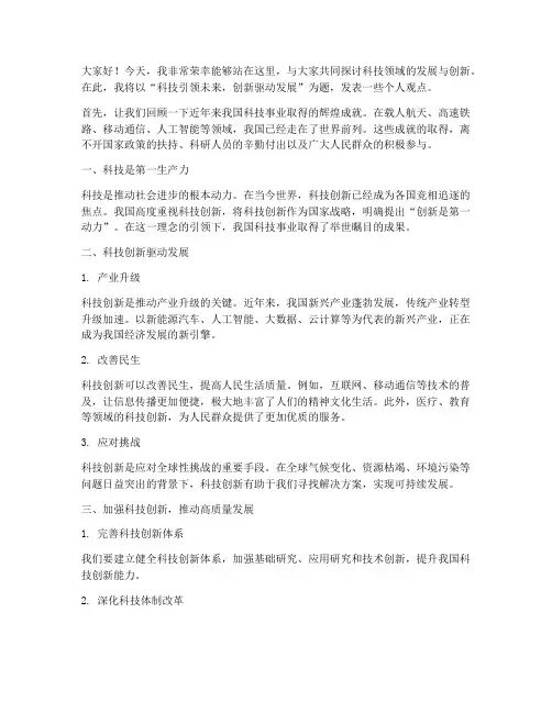 科技类发言稿范文