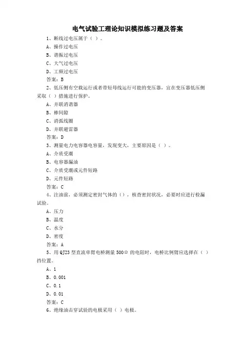 电气试验工理论知识模拟练习题及答案