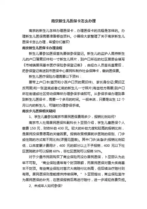 南京新生儿医保卡怎么办理