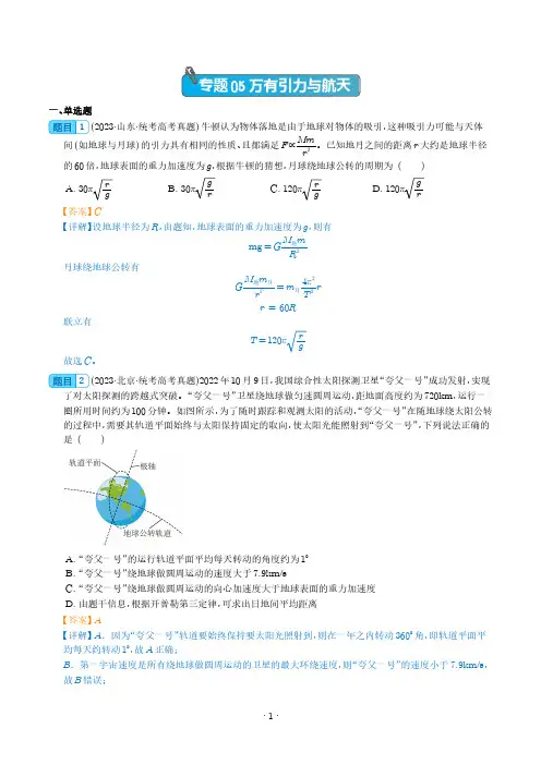 万有引力与航天(解析版)--五年(2019-2023)高考物理真题分项汇编(全国通用)