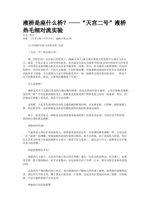 液桥是座什么桥？——“天宫二号”液桥热毛细对流实验
