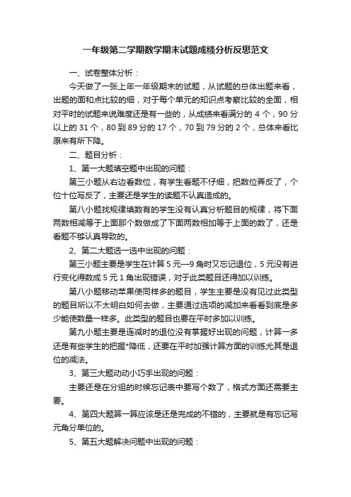 一年级第二学期数学期末试题成绩分析反思范文