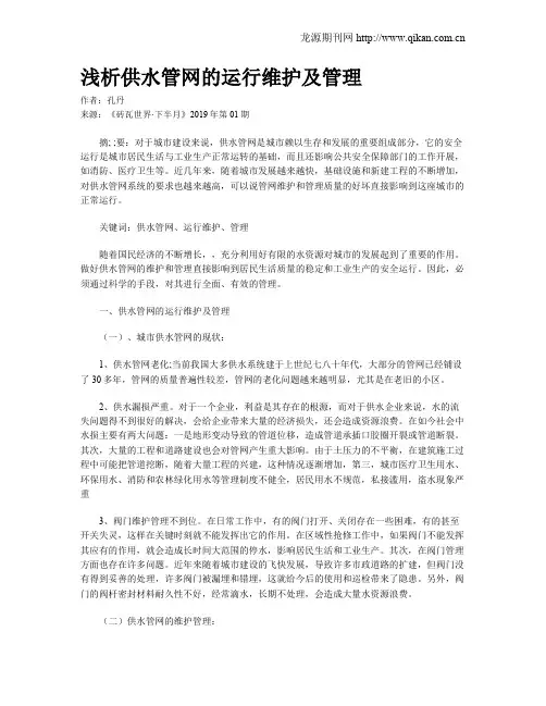 浅析供水管网的运行维护及管理