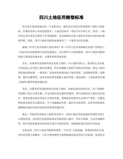 四川土地征用赔偿标准