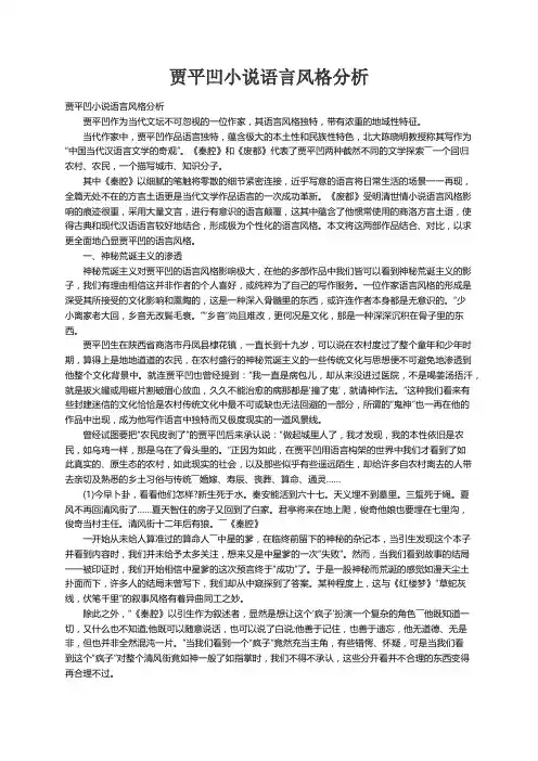 贾平凹小说语言风格分析