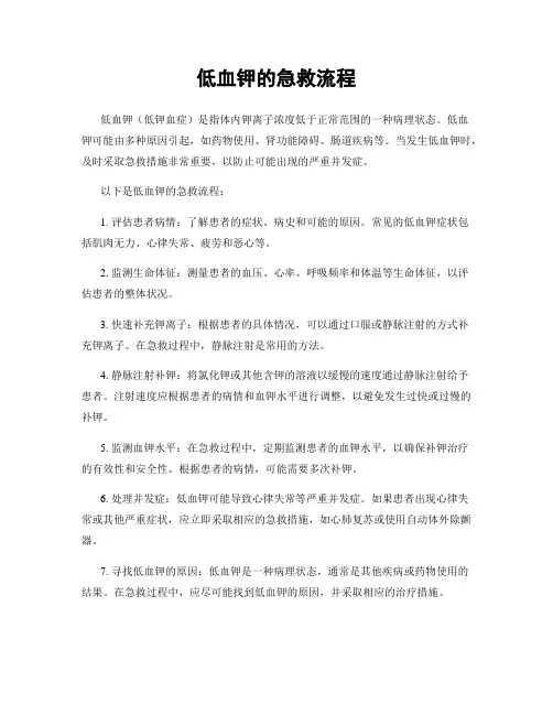 低血钾的急救流程