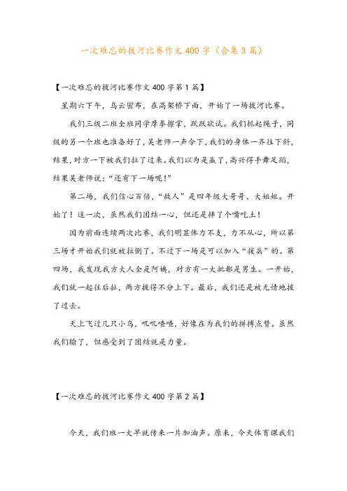 一次难忘的拔河比赛作文400字(合集3篇)