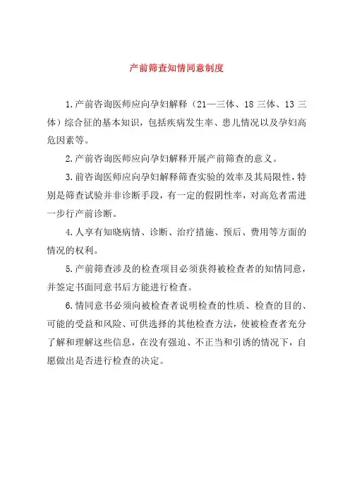 产前筛查知情同意制度