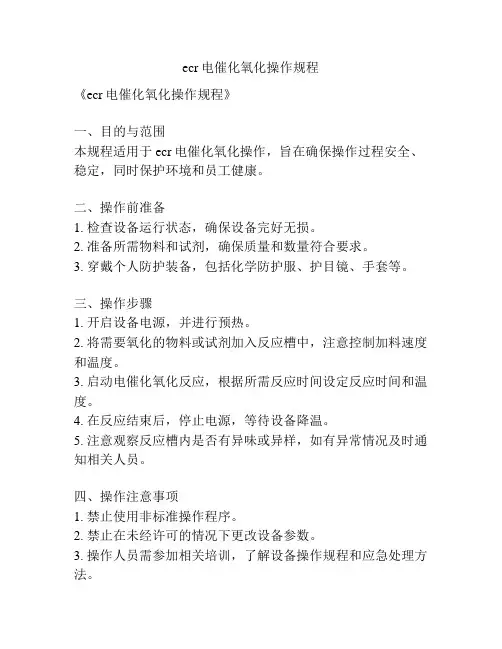 ecr电催化氧化操作规程