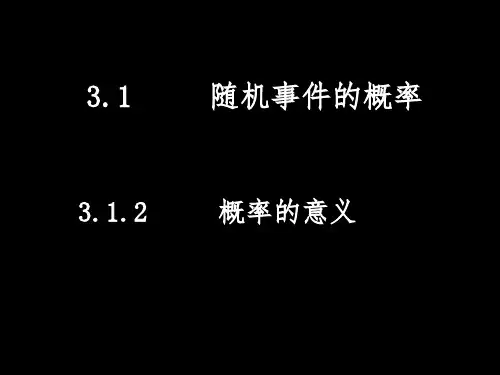 高一数学必修3概率的意义
