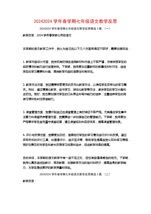 20242024学年春学期七年级语文教学反思3篇