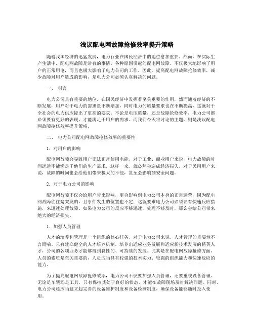 浅议配电网故障抢修效率提升策略