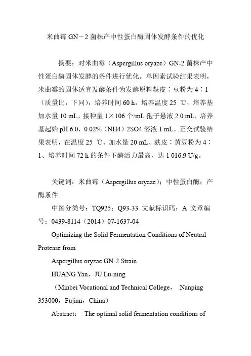 米曲霉GN―2菌株产中性蛋白酶固体发酵条件的优化