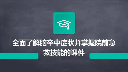 全面了解脑卒中症状并掌握院前急救技能的课件