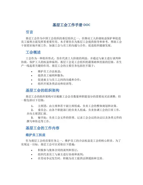 基层工会工作手册DOC