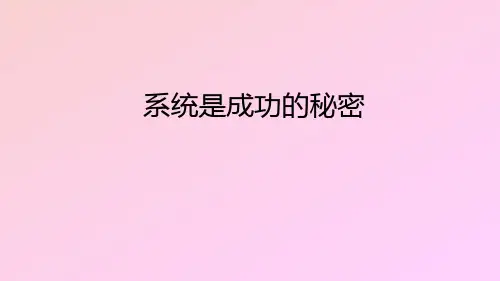系统是成功的秘密