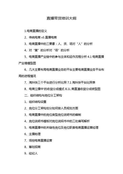 直播带货培训大纲