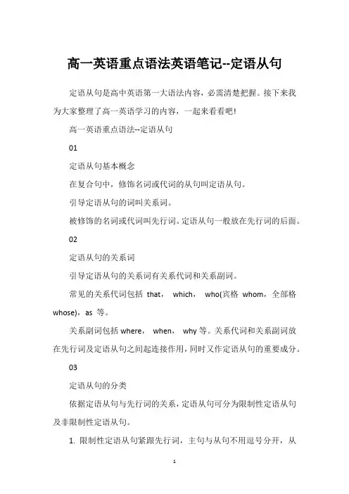 高一英语重点语法英语笔记--定语从句