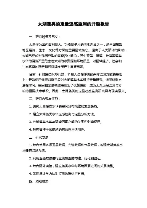 太湖藻类的定量遥感监测的开题报告