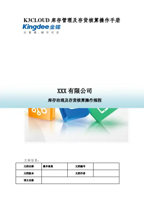 K3CLOUD库存管理及存货核算操作手册