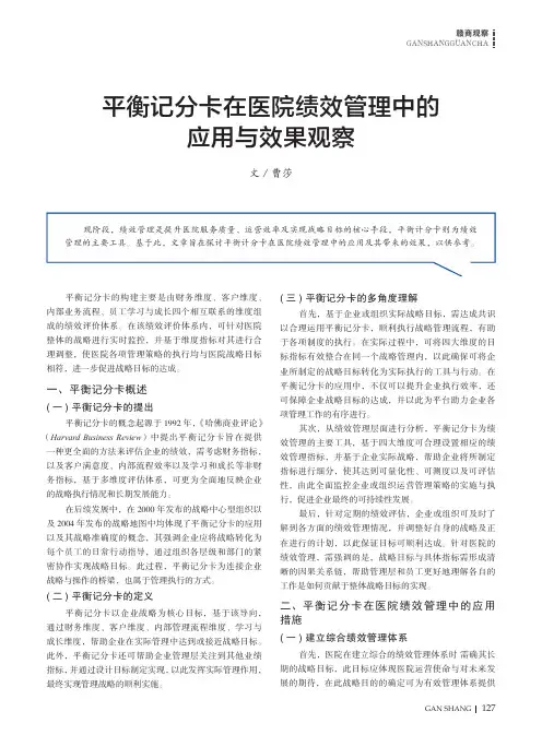 平衡记分卡在医院绩效管理中的应用与效果观察