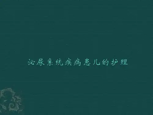 儿科护理学 最新PPT课件