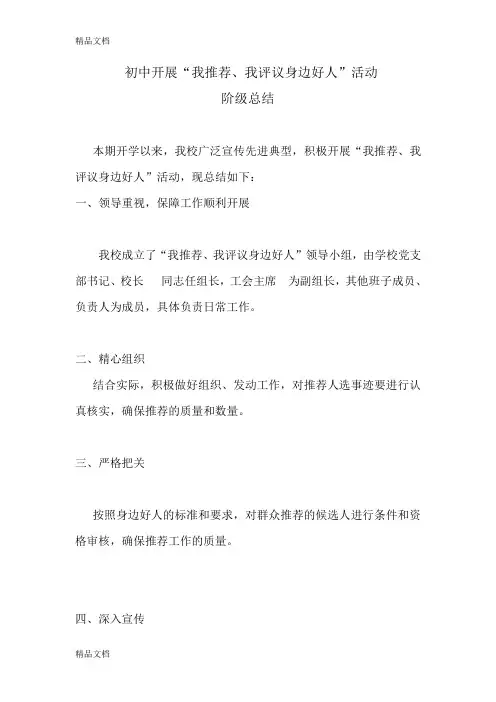 最新初中学校开展“我推荐、我评议身边好人”活动阶级总结