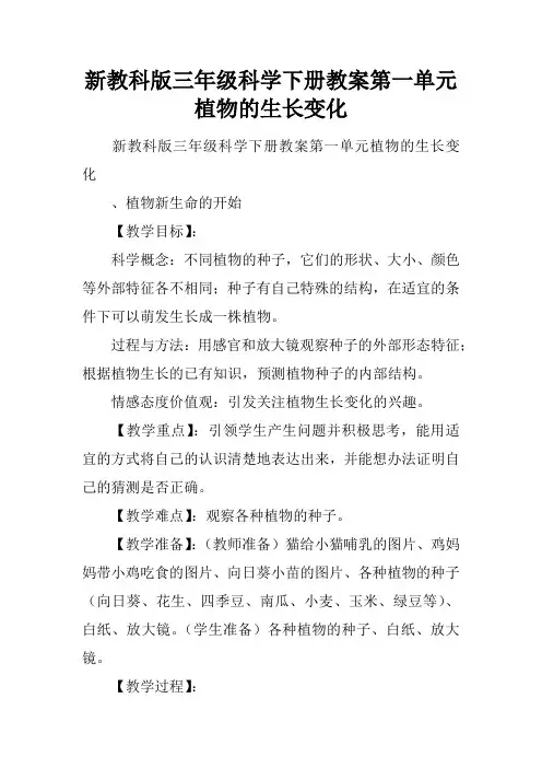 新教科版三年级科学下册教案第一单元 植物的生长变化