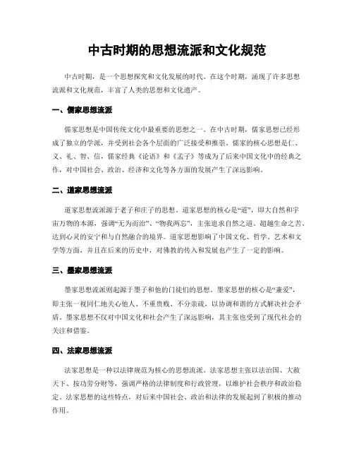中古时期的思想流派和文化规范