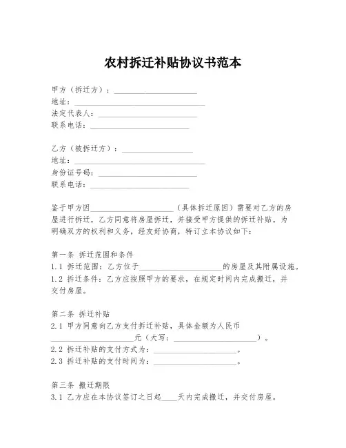 农村拆迁补贴协议书范本