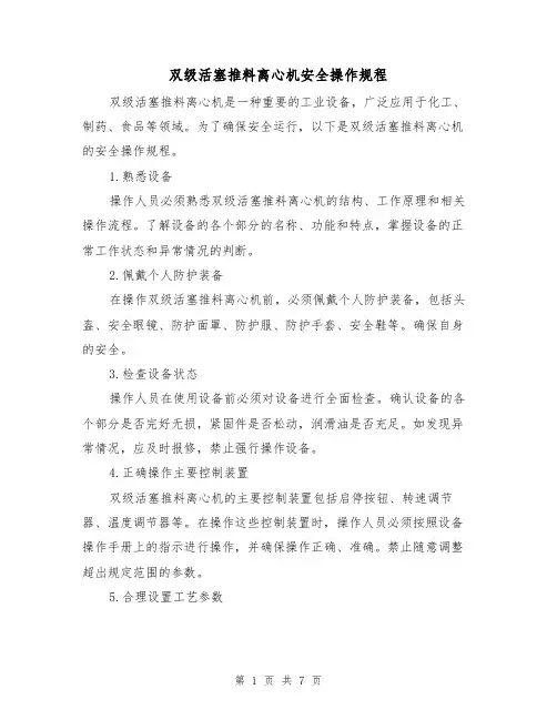 双级活塞推料离心机安全操作规程(3篇)